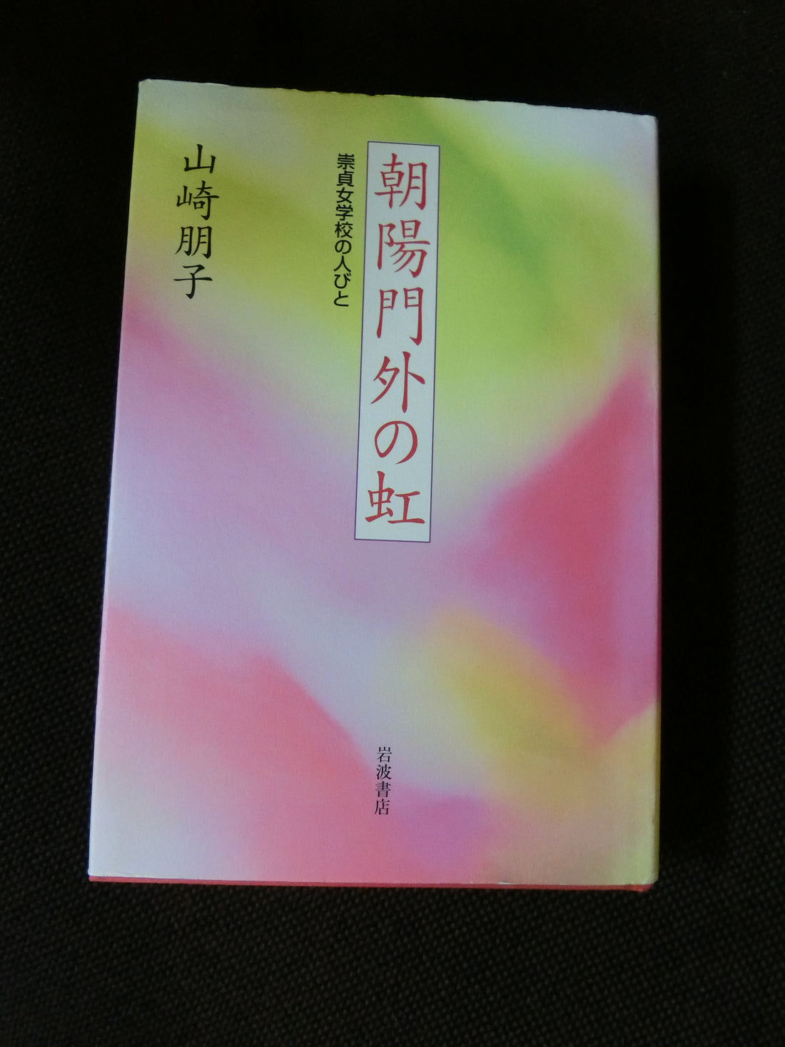 桜美林学園の創始者・故清水安三氏のルポルタージュ