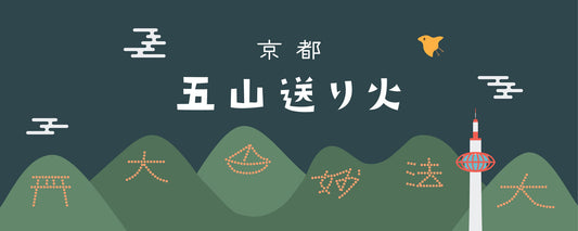 京都夏の風物詩「五山の送り火」